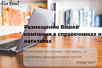 Размещение Вашей компании в каталогах и справочниках