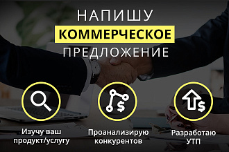 Продающее коммерческое предложение