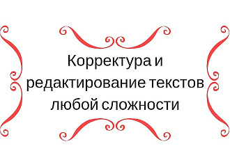 Корректура и редактирование текстов любой сложности