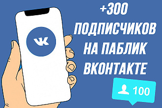 300 живых подписчиков в ваш паблик