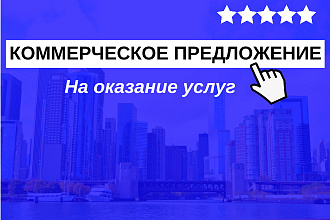 Текст коммерческого предложения на оказание услуг