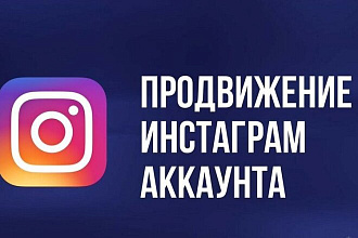 Продвижение Соц. Сети Instagram