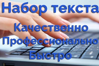 Набору текст со скана, фото, файлов pdf, рукописи