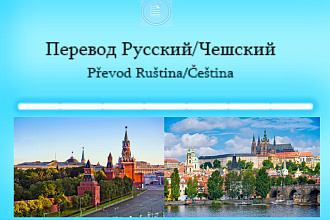 Перевод с Русского на Чешский и Чешский-Русский