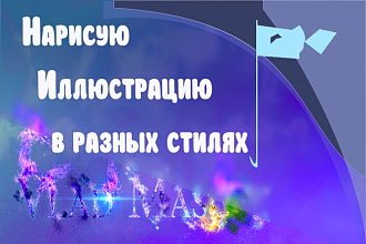 Нарисую Иллюстрацию в разных стилях