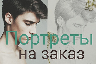 Нарисую портрет простым карандашом