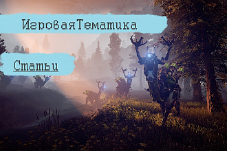 Напишу статью по игровой тематике