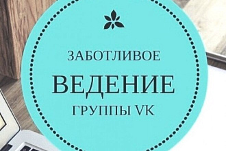 Ведение групп, аккаунтов в социальных сетях