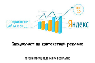 Специалист по контекстной рекламе. Первый месяц ведения РК бесплатно