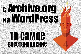 Восстановление сайта из вебархива web. archive.org на Wordpress