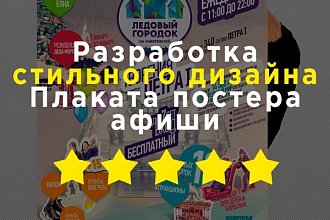 Разработка дизайна плаката, постера, афиши
