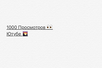 1000 просмотров на ютубе