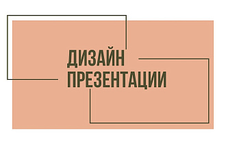 Дизайн презентации
