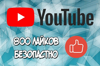 800 Качественных лайков на видео
