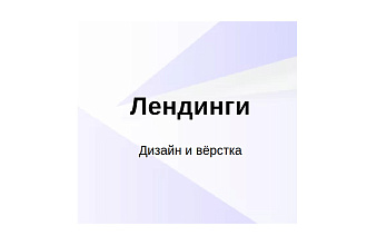Создам лендинг на Tilda