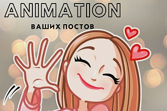 Анимация постов Instagram, VK и других соцсетей