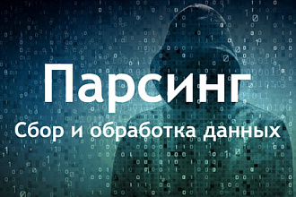 Парсинг любых сайтов. Сбор и обработка данных