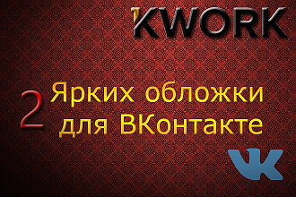 2 Обложки для ВКонтакте
