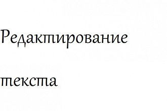 Редактирование текста