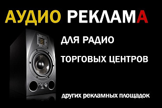 Изготовление и производство аудиороликов для рекламы