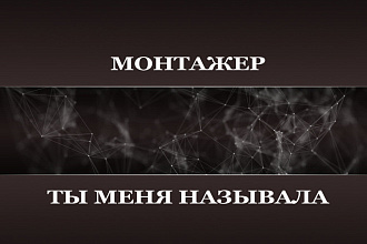 Монтаж видео в Adobe Premiere
