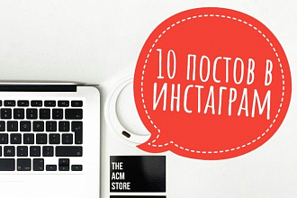 Составлю 10 продающих постов для инстаграма