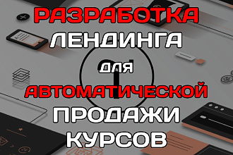 Создание лендинга на Тильда для автоматической продажи курсов