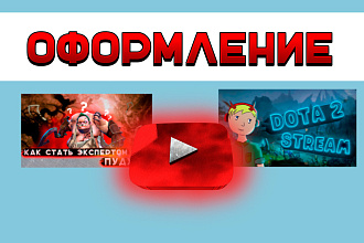 Оформление каналов Youtube