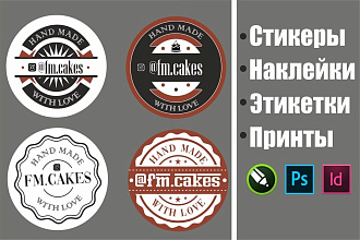 Разработаю дизайн-макет наклеек и этикеток на продукцию