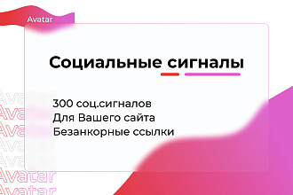 300 Социальных сигналов Для вашего сайта. Безанкорные ссылки