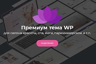 Премиум тема для салона красоты, спа, йоги, парикмахерской