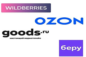 Запуск товаров для продажи на маркет-плейсы