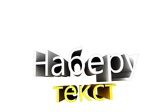 Наберу текст
