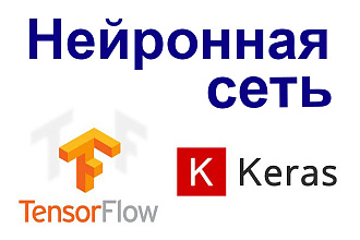 Нейронная сеть на python, TensorFlow, Keras
