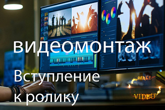 Вступление к видео