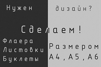 Сделаю красивый дизайн для флаера. A4, A5, A6