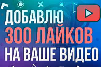 Добавлю 300 живых лайков на видео Ютуб