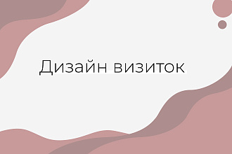 Дизайн визиток