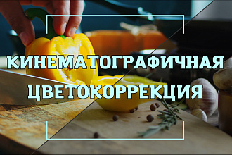 Цветокоррекция и монтаж видео как в кино, добавление текста и эффектов