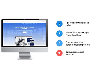 Мобильное приложение под IOS и Android из любого сайта