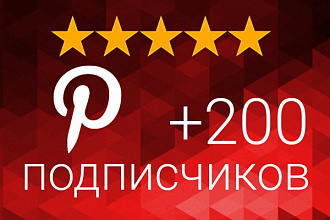 Добавлю 200 подписчиков на ваш аккаунт Пинтерест (Pinterest.com)