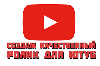 Создам качественный ролик для Ютуб