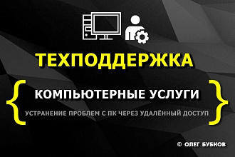 Компьютерная помощь удалённо. Техподдержка