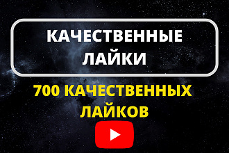 700 Качественных лайков YouTube