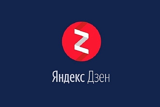 От 300 живых подписчиков на яндекс дзен с активностью