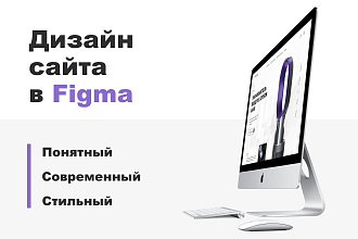 Разработаю дизайн сайта в Figma