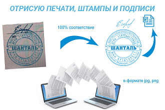 Качественная отрисовка печатей, штампов и подписей