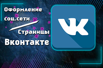 Оформление страницы в вк
