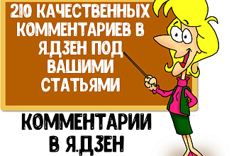 210 комментариев в Я. Дзен под Вашими постами