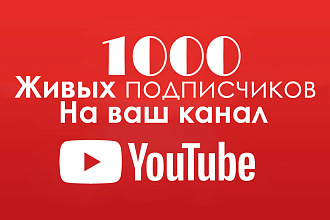 1000 живых подписчиков+активность на ваш YouTube канал